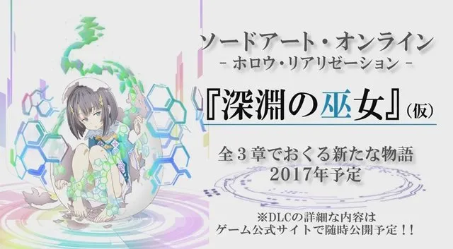 PS4/PS Vita游戏《刀剑神域 虚空幻界》发表第5弹游戏宣传影片,付费DLC「深渊的巫女」将有全3章的丰富剧情!