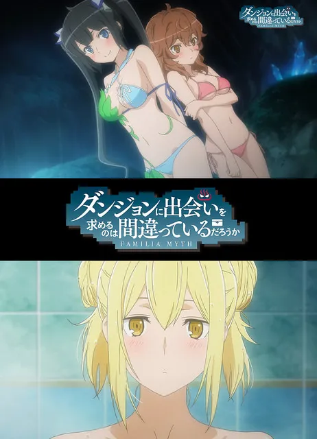 抢在电视动画《剑姬神圣谭》之前、OVA《在地下城寻求邂逅是否搞错了什么》宣布12/7发售!
