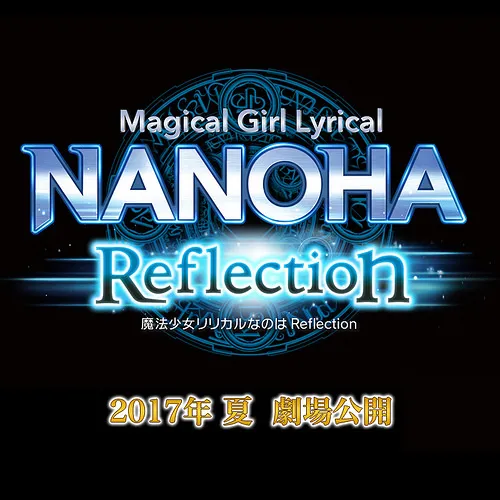 特报公开、剧场版三部曲《魔法少女奈叶 The MOVIE Reflection》宣布2017年夏天上映！-绝对领域