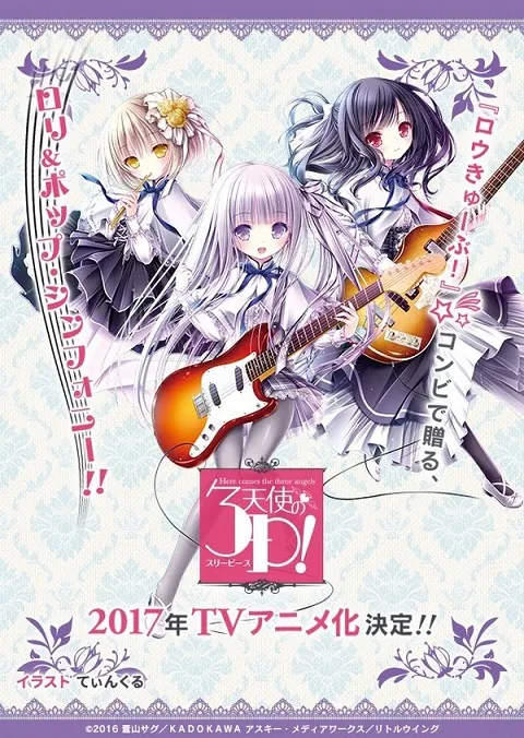 萌系音乐轻小说《天使的3P》发表电视动画化消息，「大野柚布子」、「日高里菜」等人确定在本作献声！