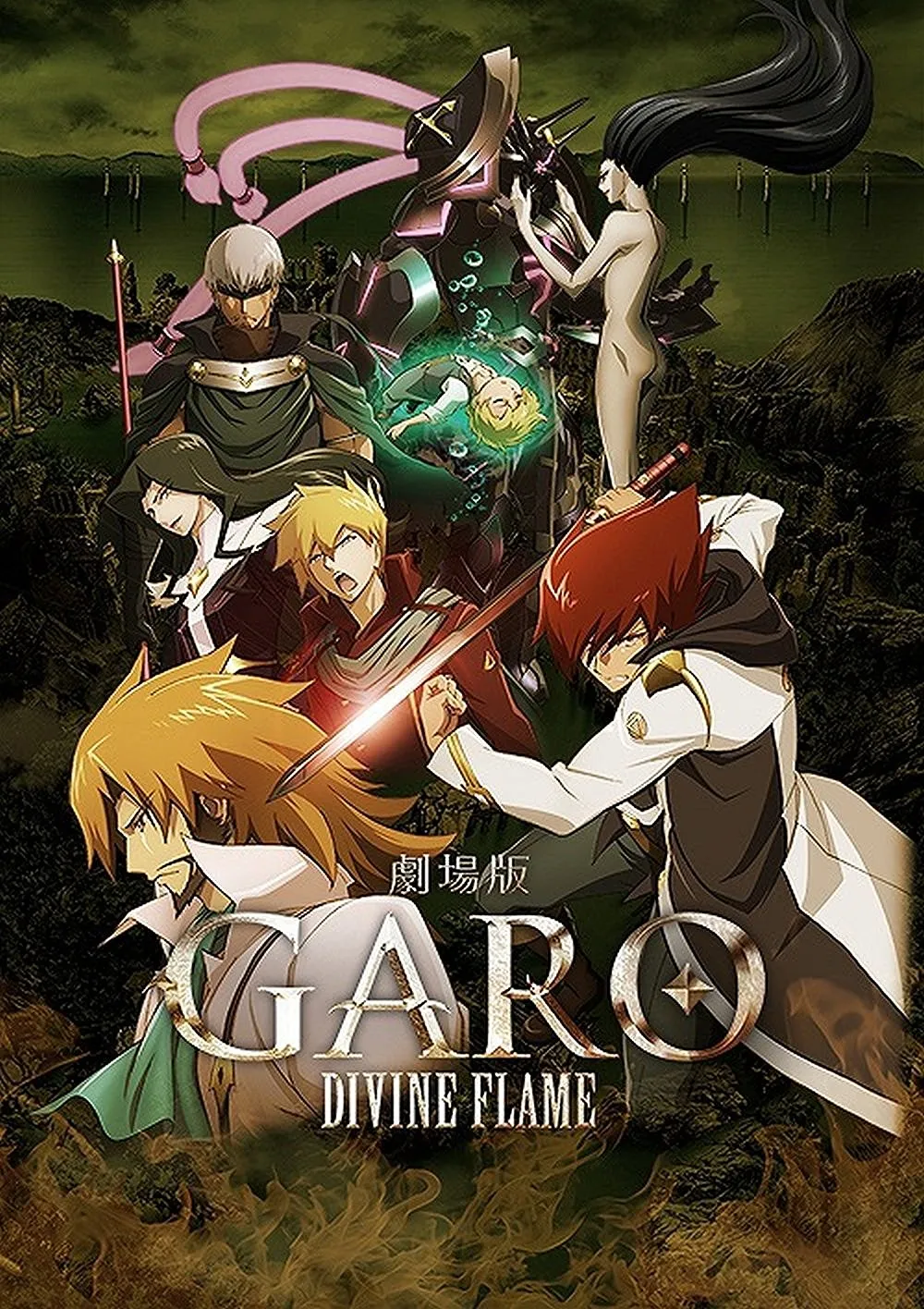 剧场版动画《牙狼〈GARO〉-DIVINE FLAME-》确定影像商品化,Blu-ray/DVD将在12月2日上市!