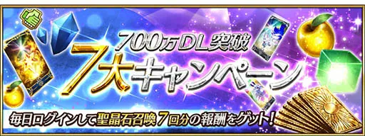 手机游戏《Fate/Grand Order》700万DL突破活动本日展开,「贞德〔Alter〕」已经复刻登场!
