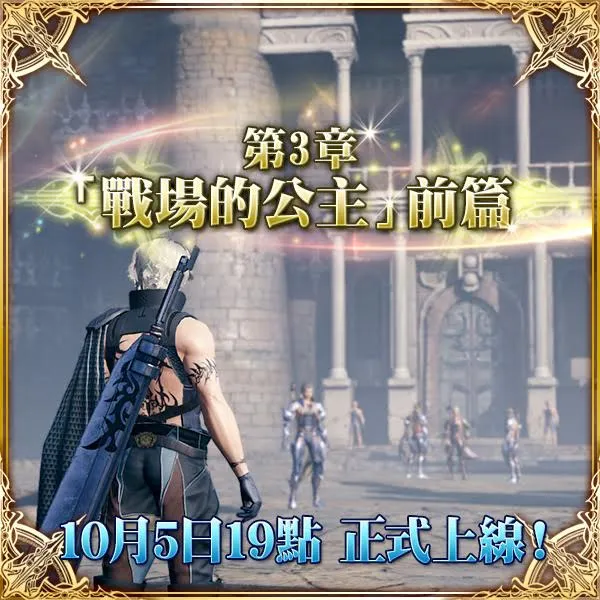 《MOBIUS FINAL FANTASY》10/5 第三章前篇隆重登场！ 彩虹新职、多人新战神、MOBIUS DAY！-绝对领域