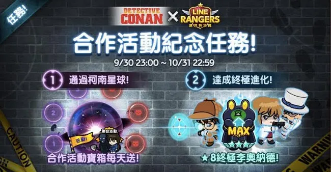 期间限定!《LINE Rangers 银河特攻队》X「名侦探柯南」特别企划 合作纪念贴图今日开放下载