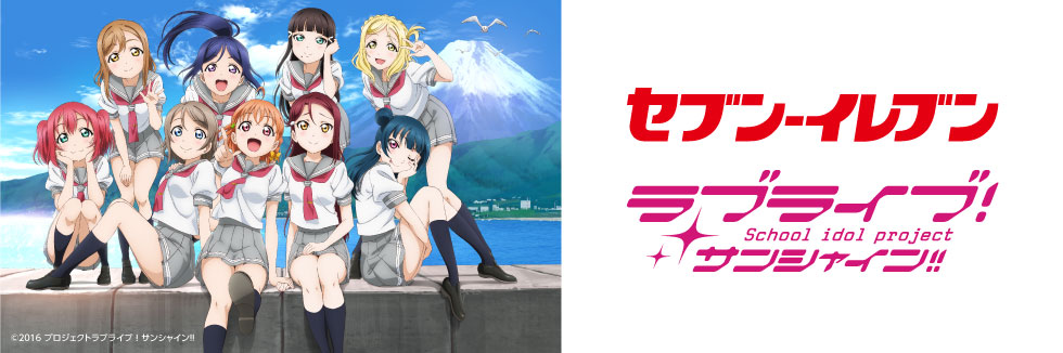 人气动画《LoveLiveSunShine!!》与日本7-11合作，形象女孩决定战结果揭晓！
