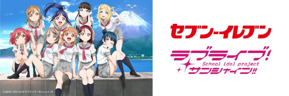 人气动画《LoveLiveSunShine!!》与日本7-11合作,形象女孩决定战结果揭晓!