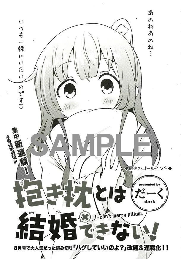 萌系拟人化漫画《抱き枕とは结婚できない!》正式展开连载,无法让人丢弃的抱枕美少女登场!