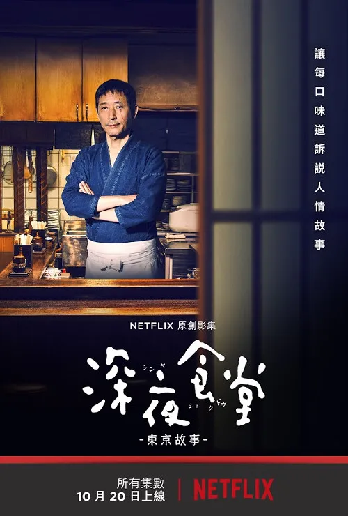 《深夜食堂》影集于 Netflix 重新开张，预告、主视觉释出 10 种料理、10种人生故事，原班人马再次触动你心