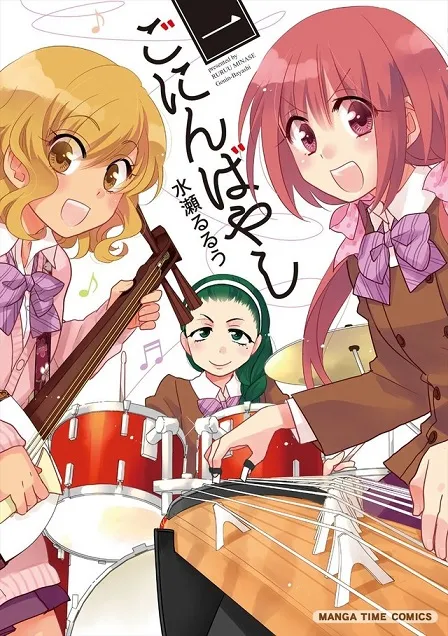 漫画家「水瀬るるう」笔下最新作品《ごにんばやし》推出首集单行本,美少女和乐器乐团物语正式开幕!
