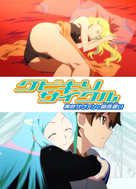 西尾维新『戏言系列』OVA《斩首循环 蓝色学者与戏言跟班》预告片公开中、于26日发售第1卷!