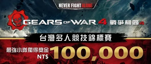《战争机器4》中文版10/11上市,旗舰版10/7 抢先作战,「战争机器4台湾多人竞技锦标赛」优胜奖金十万,寻找最强小队!