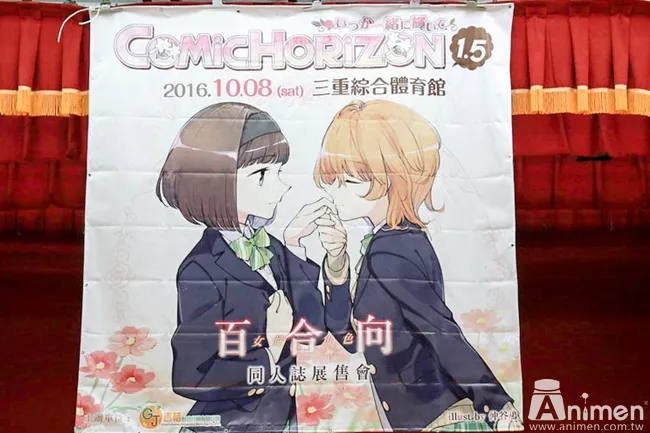 【现场直击】百合主题ONLY同人活动「Comic Horizon 1.5 -いつか一绪に辉いて-」特别报导!