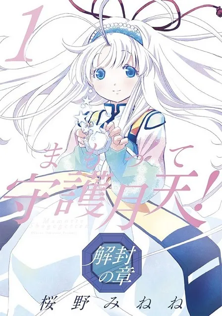 经典恋爱漫画续作《守护月天!解封之章》正式推出首集原文单行本,太助与小璘的恋情是否会有更进一步的发展呢!?