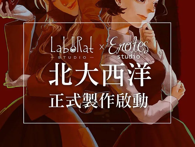LabORat Studio与Erotes Studio 携手合作，新作《北大西洋》正式启动！-绝对领域