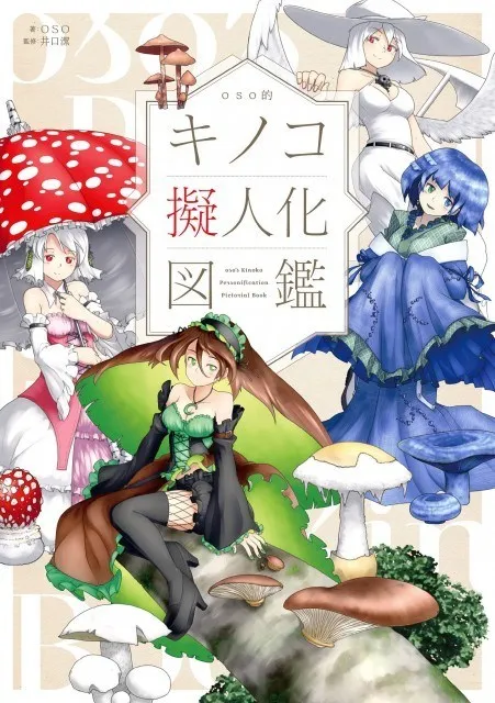 香菇拟人化图鉴《香菇之娘》宣布电视动画化消息,预计在2017年内展开播映!