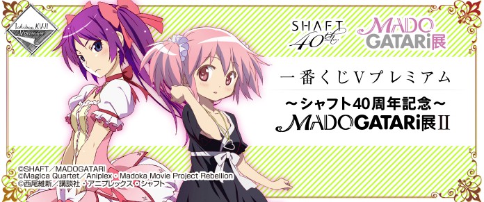 「一番赏V Premium～SHAFT 40周年纪念～MADOGATARI展II」11月中旬发售，目标是魔法少女战场原！