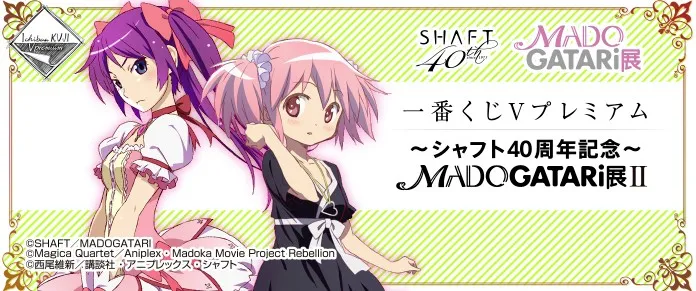 「一番赏V Premium~SHAFT 40周年纪念~MADOGATARI展II」11月中旬发售,目标是魔法少女战场原!