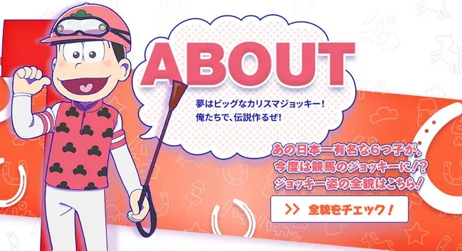 六胞胎骑着马回来啦!《小松先生》这次与日本中央赛马会展开超大型合作活动,将会特别放映全新特别篇电视动画
