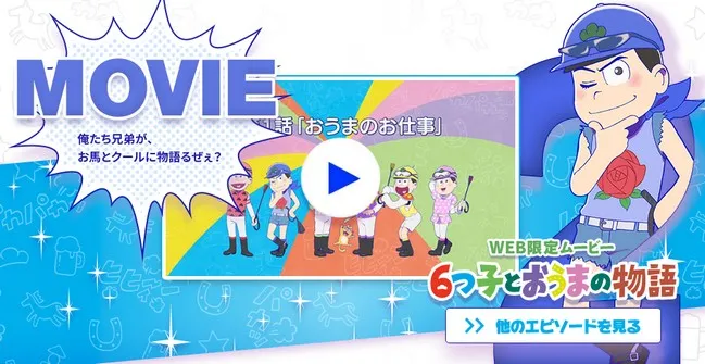 六胞胎骑着马回来啦!《小松先生》这次与日本中央赛马会展开超大型合作活动,将会特别放映全新特别篇电视动画