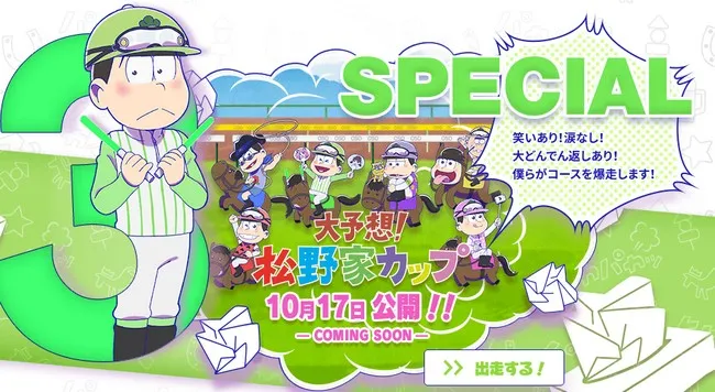 六胞胎骑着马回来啦!《小松先生》这次与日本中央赛马会展开超大型合作活动,将会特别放映全新特别篇电视动画