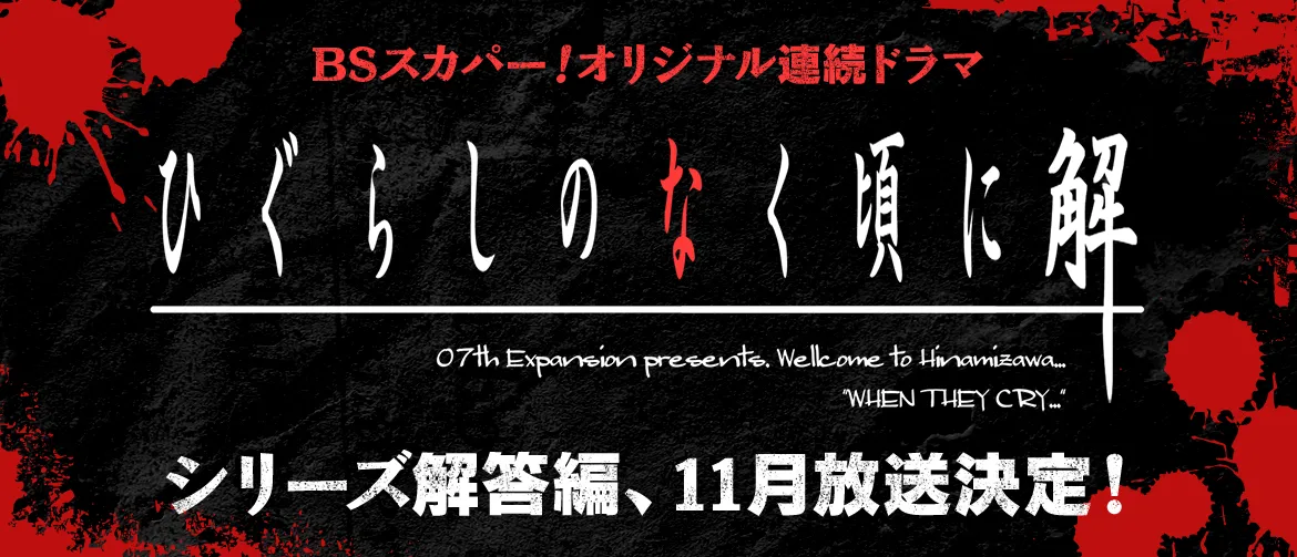 真人电视剧《暮蝉悲鸣之时 解》确定11月25日开播，少年「北条悟史」确定由「瀬戸利树」饰演！-绝对领域