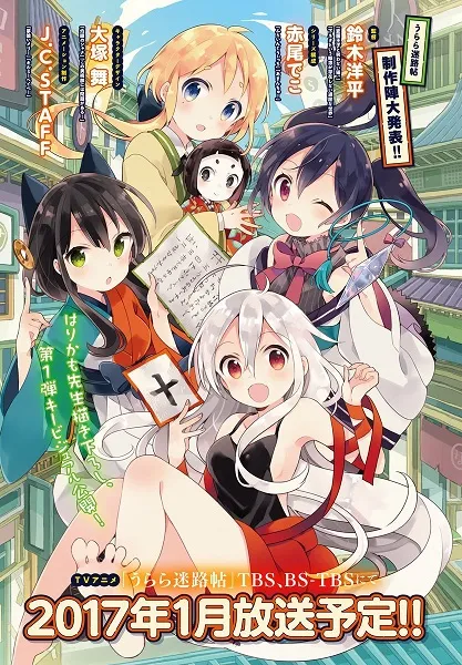 萌系奇幻日常动画《Urara迷路帖》释出主要制作团队名单,预计2017年1月份开播!