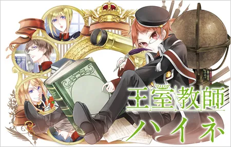 喜剧漫画《王室教师ハイネ》发表动画化消息，四位超个性王子学习成长喜剧！-绝对领域