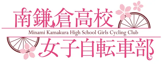 漫画改编动画《南镰仓高校女子自行车社》预定2017年1月放送,上田丽奈、藤原夏海配音演出!