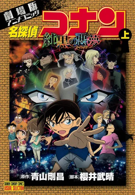 剧场版漫画《名侦探柯南剧场版:纯黑的恶梦》正式推出改编漫画,上、下集一同于日本上市!