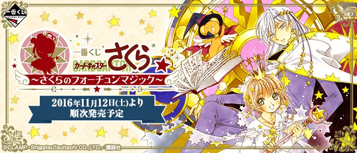 一番赏《库洛魔法使~樱的Fortune Magic~》将于11月12日上市,详细奖项列表公开!