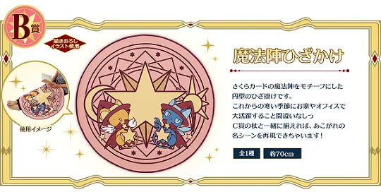 一番赏《库洛魔法使~樱的Fortune Magic~》将于11月12日上市,详细奖项列表公开!