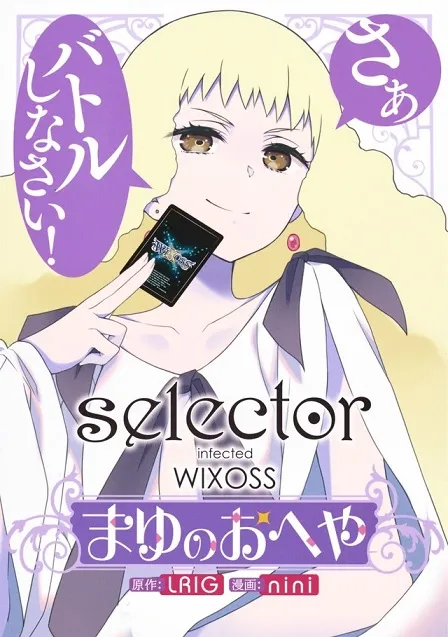 卡牌游戏《WIXOSS》全新衍生改编漫画《selector infected WIXOSS~まゆのおへや~》推出首集单行本,由漫画家「nini」执笔绘制!