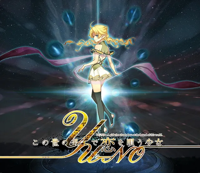 经典重制游戏《在这世界尽头歌颂爱的少女YU-NO》确定延期至2017年3月发售，游戏系统将进行部份重制！-绝对领域