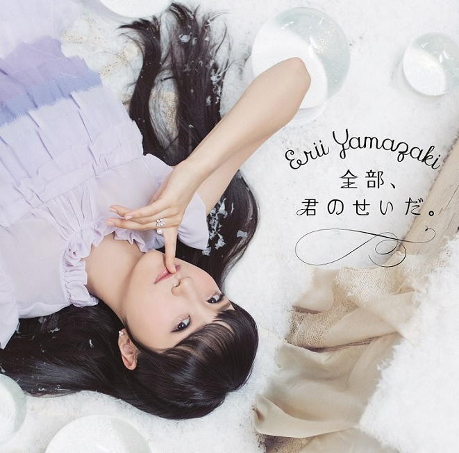新生代声优歌手「山崎惠理」首张专辑《全部、君のせいだ。》详细资讯释出，预计11月16日于日本上市！