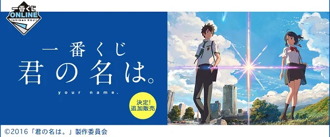 在家也能抽奖啦!「一番赏ONLINE」公开营运、第一弹将重制完售的《你的名字》系列奖项!
