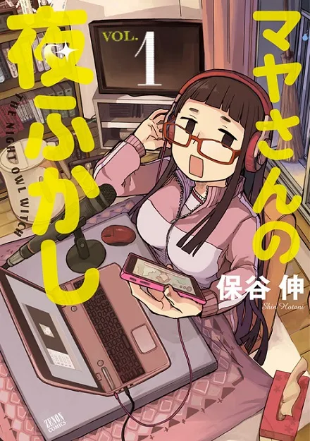 漫画家「保谷伸」笔下最新作品《マヤさんの夜ふかし》推出首集单行本,新感觉网路通讯喜剧即将开演!