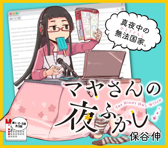 漫画家「保谷伸」笔下最新作品《マヤさんの夜ふかし》推出首集单行本,新感觉网路通讯喜剧即将开演!