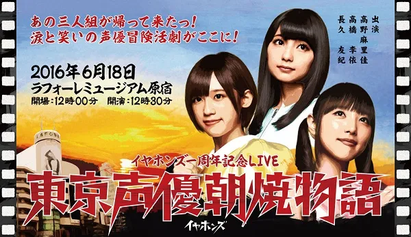 新世代声优组合「イヤホンズ」最新演唱会「东京声优朝烧物语」确定影像商品化，首波发售资讯抢先曝光！-绝对领域