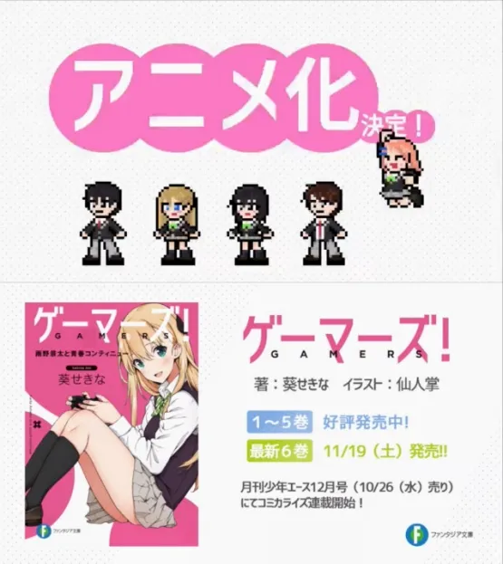 校园恋爱小说《GAMERS 电玩咖!》确定动画化,本以为是幸福的遭遇、却和想像截然不同的电玩少年物语!
