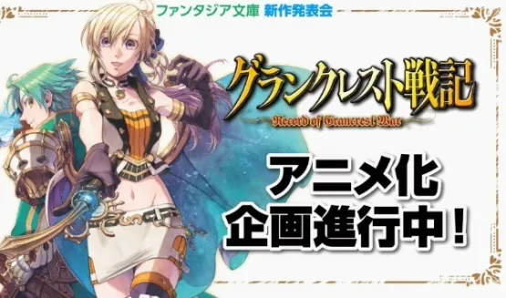 誓言忠诚直至永恒!作家「水野良」最新轻小说《皇帝圣印战记》动画化企划进行中!