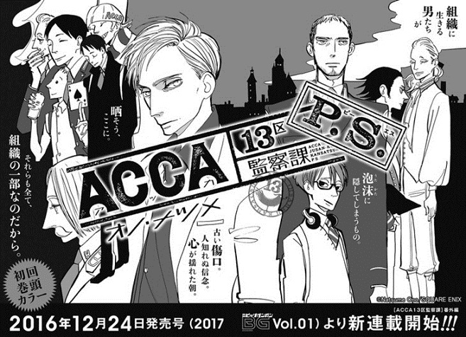 《ACCA 13区监察课》漫画原作正式迎向最终回，番外篇内容将接续刊载！