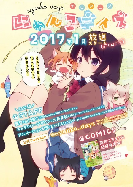 四格漫画改编动画《喵咪Days》确定2017年1月份播映,会由EMT Squared负责改编制作!