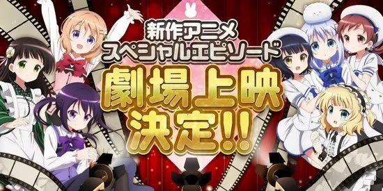 剧场版《请问您今天要来点兔子吗？》确定2017年春季上映，原作角色将全数于剧中登场！-绝对领域