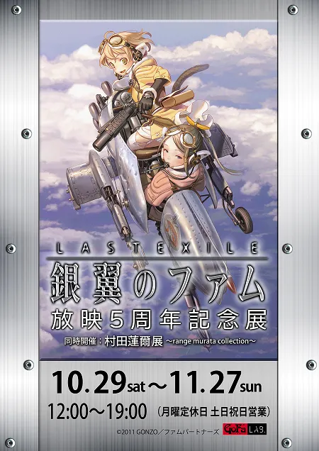 《最后流亡 银翼的飞梦》5周年纪念原画展将于10月29日开办,众多设定资料、版权原画皆会公开展示!