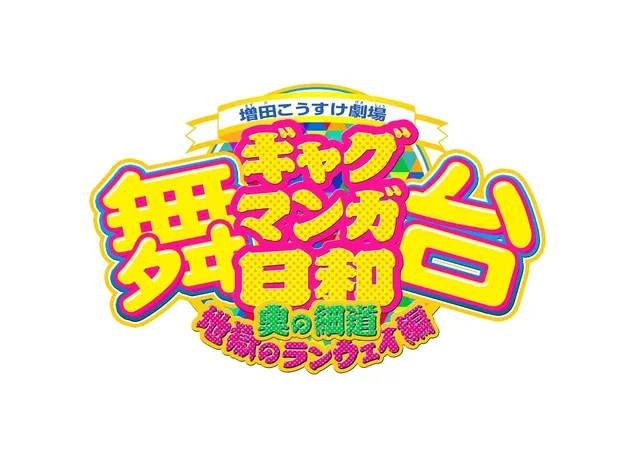 《搞笑漫画日和》第2部舞台剧将于2017年2月份开演，多位全新演员确定在本作中演出！-绝对领域