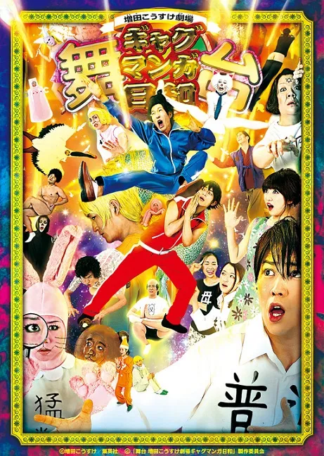 《搞笑漫画日和》第2部舞台剧将于2017年2月份开演,多位全新演员确定在本作中演出!