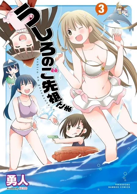 日常四格喜剧漫画《背后的祖先大人》推出最终原文单行本,祖先之魂们最终将何去何从呢!?