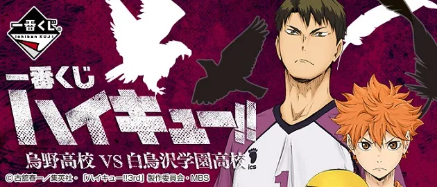 一番赏《排球少年!!～乌野高校VS白鸟泽学园高校～》宣布11月26日上市，详细奖项列表抢先公开！-绝对领域