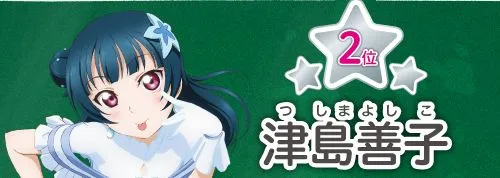 Love Live!Sunshine!!Aqours水团第二回总选举 -松浦果南潜水第一