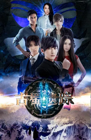 古蜀遗踪2强势回归 官方海报首度曝光 古蜀遗踪2强势回归 官方海报首度曝光